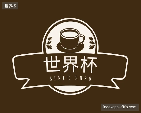 介绍世界杯官网