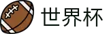 2026世界杯投注网站 - 官方授权平台